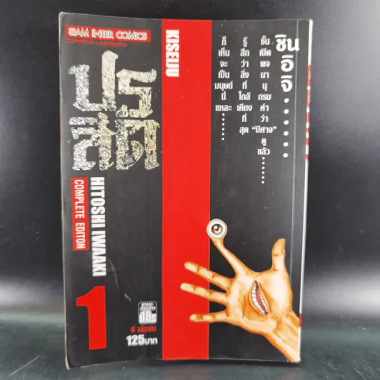ปรสิต เล่ม 1 รูปที่ 1