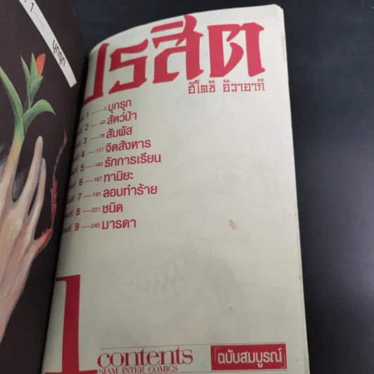 ปรสิต เล่ม 1 รูปที่ 11