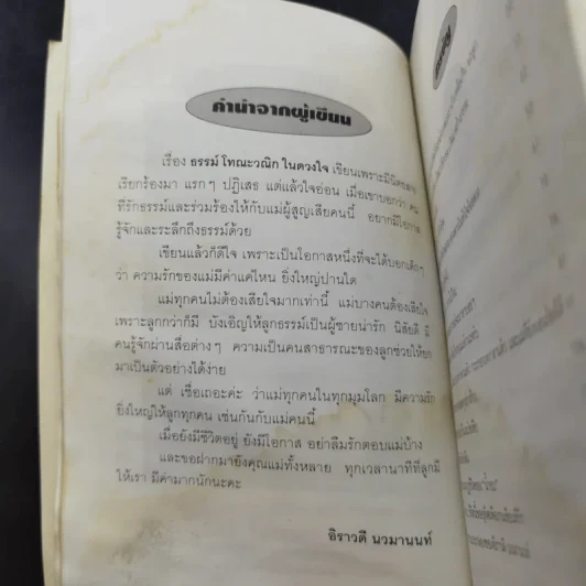 ธรรม์ โทณะวณิก ในดวงใจ - น้ำอบ รูปที่ 12
