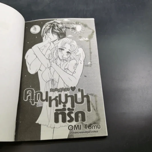 คุณหมาป่าที่รัก ภาคพิเศษ - Omi Tomu รูปที่ 8