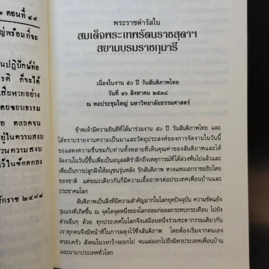 สันติภาพ ชัยชนะร่วมกันของมนุษยชาติ รูปที่ 15
