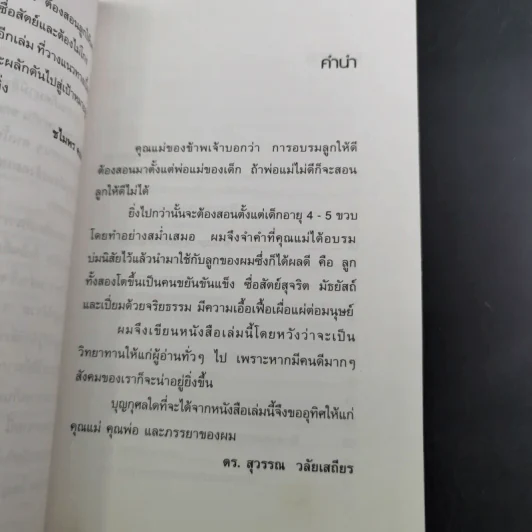 สอนเมียให้รวย + พ่อสอนลูกให้รวย + กลยุทธ์การปลดหนี้ - ดร.สุวรรณ วลัยเสถียร รูปที่ 24