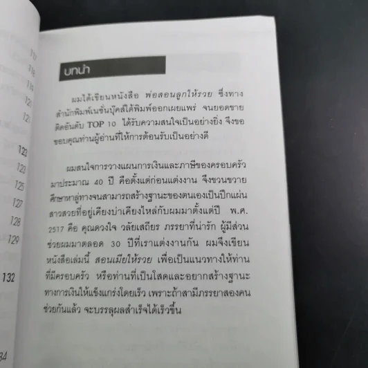 สอนเมียให้รวย + พ่อสอนลูกให้รวย + กลยุทธ์การปลดหนี้ - ดร.สุวรรณ วลัยเสถียร รูปที่ 16