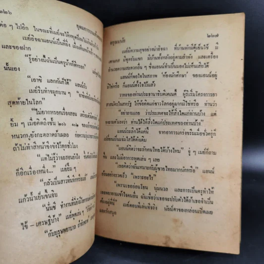 อุดมการบนเส้นขนาน - อรุณ มนัย รูปที่ 12
