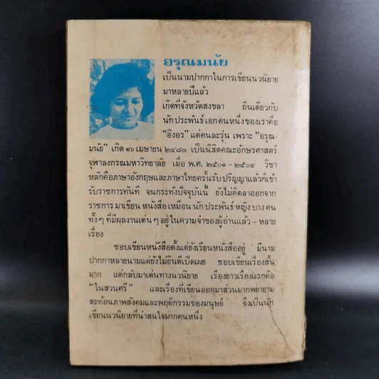 อุดมการบนเส้นขนาน - อรุณ มนัย รูปที่ 2