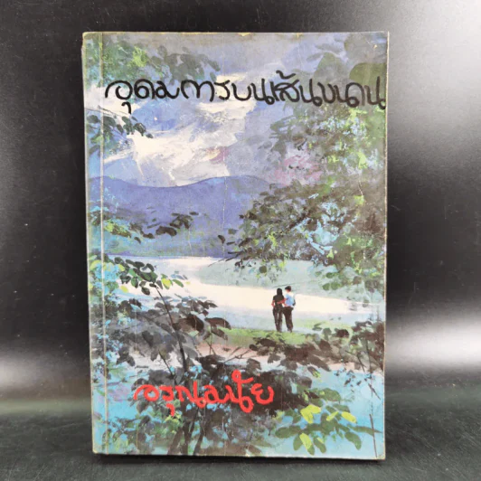 อุดมการบนเส้นขนาน - อรุณ มนัย รูปที่ 1
