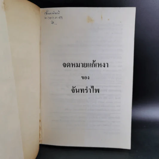 จดหมายแก้เหงาของจันทรำไพ - จันทรอำไพ รูปที่ 7