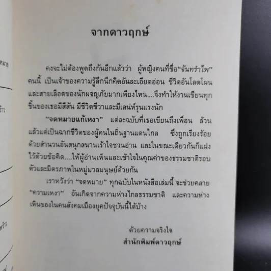 จดหมายแก้เหงาของจันทรำไพ - จันทรอำไพ รูปที่ 10