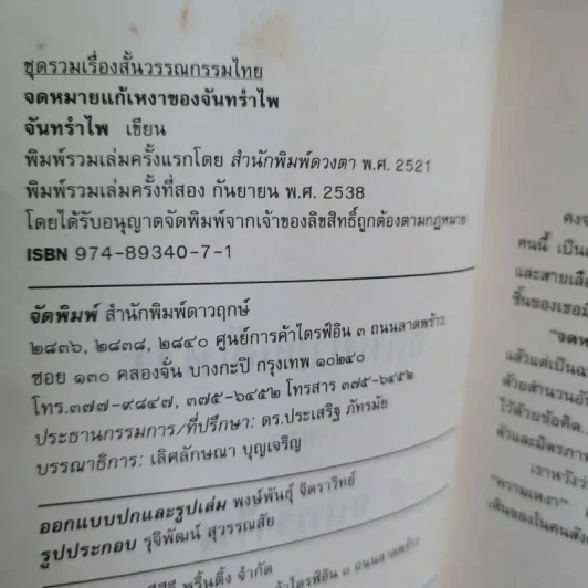 จดหมายแก้เหงาของจันทรำไพ - จันทรอำไพ รูปที่ 8