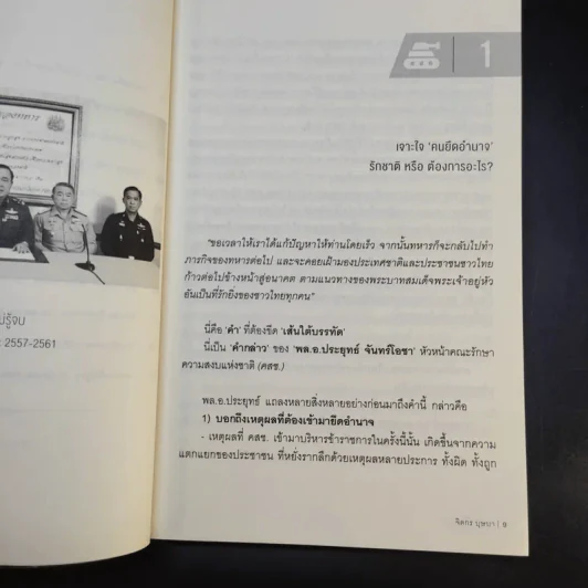 ถอดรหัสรัฐประหาร 2 สงครามที่ไม่รู้จบ - จิตกร บุษบา รูปที่ 10