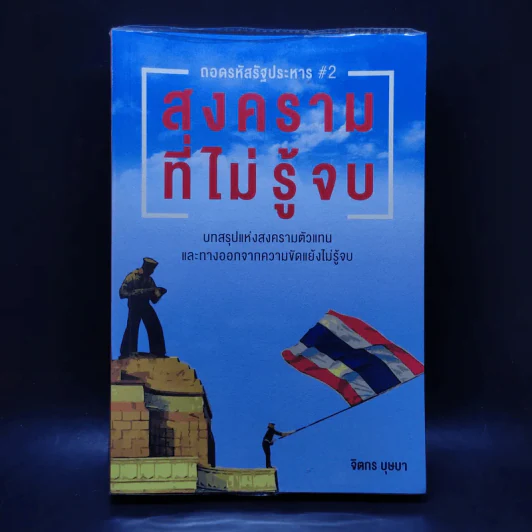 ถอดรหัสรัฐประหาร 2 สงครามที่ไม่รู้จบ - จิตกร บุษบา รูปที่ 1