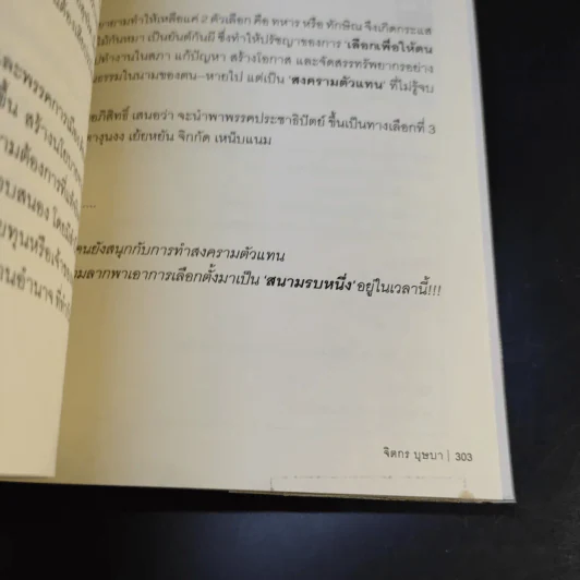ถอดรหัสรัฐประหาร 2 สงครามที่ไม่รู้จบ - จิตกร บุษบา รูปที่ 12