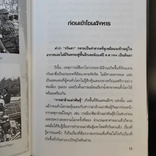 คนฆ่าคนที่รวันดาตายกว่าล้านศพ - รวิโรจน์ รูปที่ 11