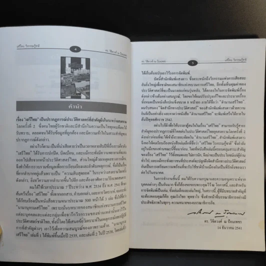 เสรีไทยวีรกรรมกู้ชาติ - ดร.วิชิตวงศ์ ณ ป้อมเพชร รูปที่ 9