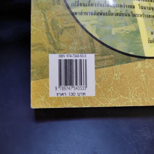 เสรีไทยวีรกรรมกู้ชาติ - ดร.วิชิตวงศ์ ณ ป้อมเพชร รูปที่ 14