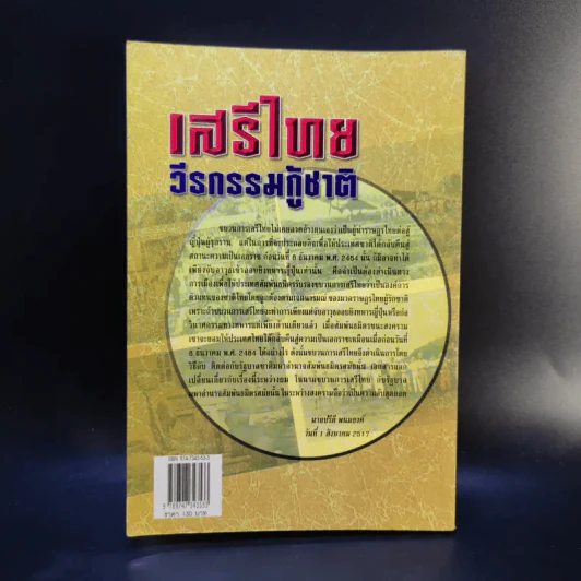 เสรีไทยวีรกรรมกู้ชาติ - ดร.วิชิตวงศ์ ณ ป้อมเพชร รูปที่ 2