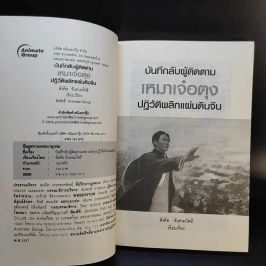 บันทึกลับผู้ติดตามเหมาเจ๋อตุง ปฏิวัติพลิกแผ่นดินจีน - สังคีต จันทนะโพธิ รูปที่ 7