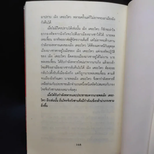 บันทึกลับผู้ติดตามเหมาเจ๋อตุง ปฏิวัติพลิกแผ่นดินจีน - สังคีต จันทนะโพธิ รูปที่ 11