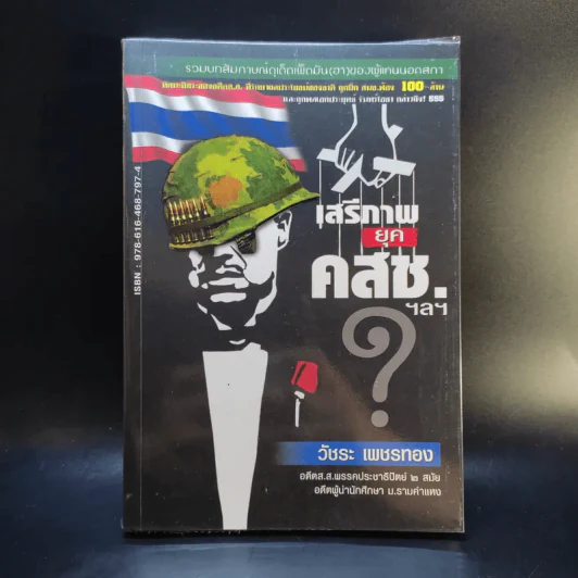 เสรีภาพยุคคสช. - วัชระ เพชรทอง รูปที่ 1