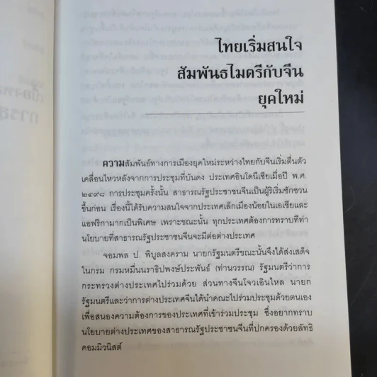 ประวัติศาสตร์การทูตจีน-ไทย ยุคใต้ดิน - ดร.กรุณา กุศลาสัย รูปที่ 14