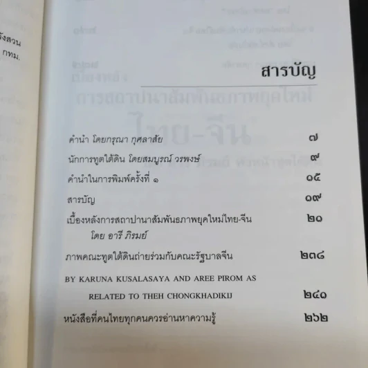 ประวัติศาสตร์การทูตจีน-ไทย ยุคใต้ดิน - ดร.กรุณา กุศลาสัย รูปที่ 12