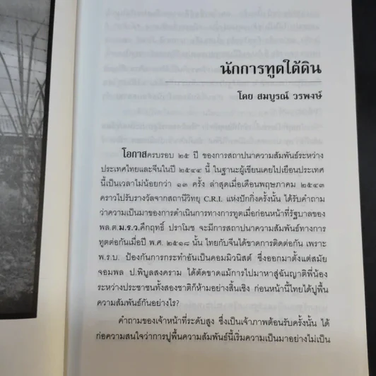 ประวัติศาสตร์การทูตจีน-ไทย ยุคใต้ดิน - ดร.กรุณา กุศลาสัย รูปที่ 11