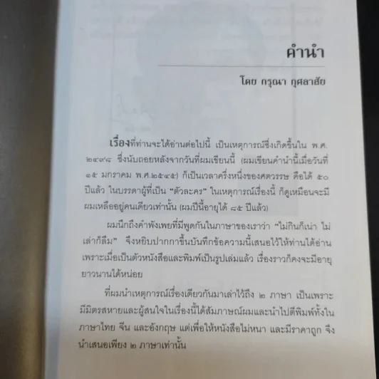 ประวัติศาสตร์การทูตจีน-ไทย ยุคใต้ดิน - ดร.กรุณา กุศลาสัย รูปที่ 10