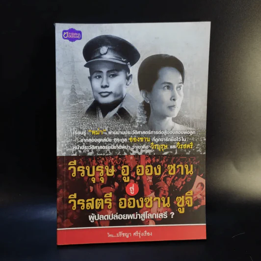 วีรบุรุษ อู ออง ซาน สู่ วีรสตรี อองซาน ซูจีน ผู้ปลดปล่อยพม่าสู่โลกเสรี - ปรัชญา ศรีรุ่งเรือง รูปที่ 1