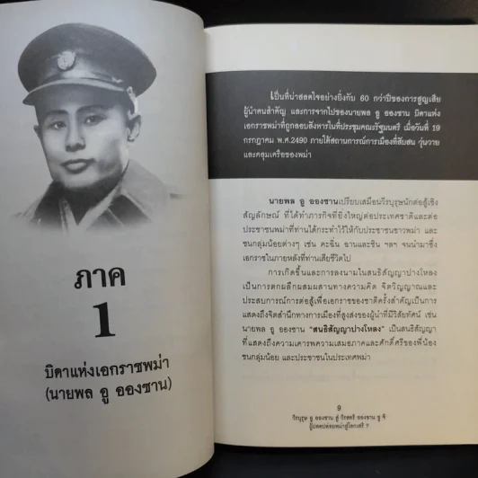 วีรบุรุษ อู ออง ซาน สู่ วีรสตรี อองซาน ซูจีน ผู้ปลดปล่อยพม่าสู่โลกเสรี - ปรัชญา ศรีรุ่งเรือง รูปที่ 10
