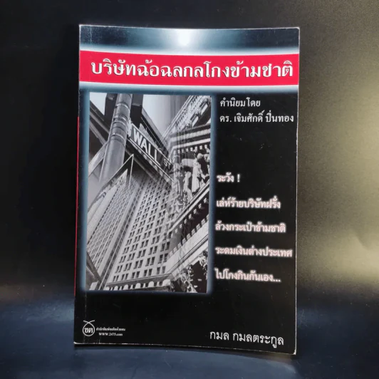 บริษัทฉ้อฉอกลโกงข้ามชาติ - กมล กมลตระกูล รูปที่ 1