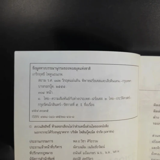 สยาม ร.ศ.112 วิกฤตแผ่นดิน พิพาทฝรั่งเศสและเสียดินแดน - เกริกฤทธี ไทคูนธนภพ รูปที่ 9
