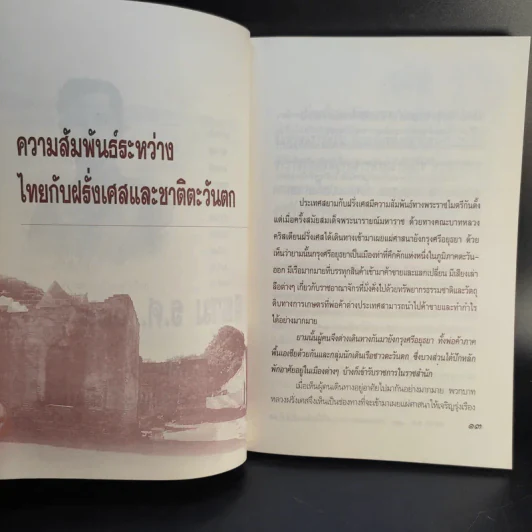 สยาม ร.ศ.112 วิกฤตแผ่นดิน พิพาทฝรั่งเศสและเสียดินแดน - เกริกฤทธี ไทคูนธนภพ รูปที่ 14