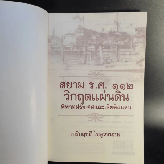สยาม ร.ศ.112 วิกฤตแผ่นดิน พิพาทฝรั่งเศสและเสียดินแดน - เกริกฤทธี ไทคูนธนภพ รูปที่ 8