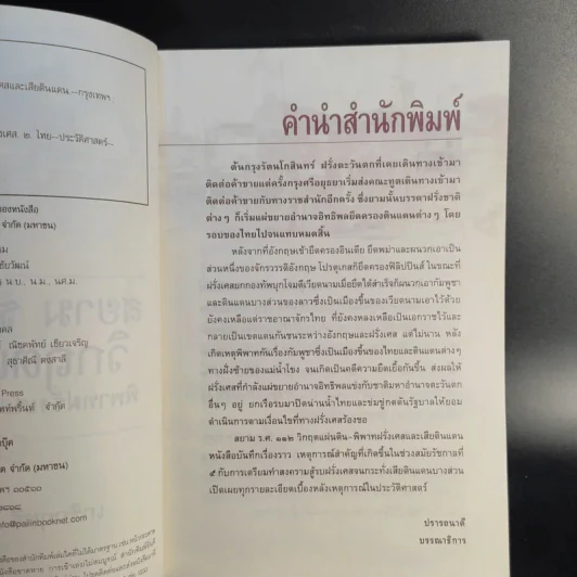 สยาม ร.ศ.112 วิกฤตแผ่นดิน พิพาทฝรั่งเศสและเสียดินแดน - เกริกฤทธี ไทคูนธนภพ รูปที่ 10