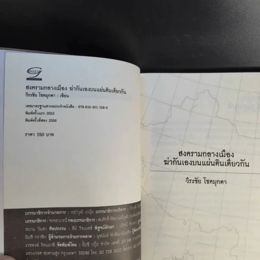 สงครามกลางเมือง Civil Wars ฆ่ากันเองบนแผ่นดินเดียวกัน - วีระชัย โชคมุกดา รูปที่ 8