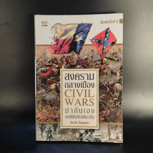 สงครามกลางเมือง Civil Wars ฆ่ากันเองบนแผ่นดินเดียวกัน - วีระชัย โชคมุกดา รูปที่ 1