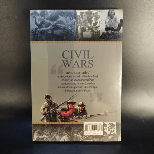 สงครามกลางเมือง Civil Wars ฆ่ากันเองบนแผ่นดินเดียวกัน - วีระชัย โชคมุกดา รูปที่ 2