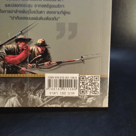 สงครามกลางเมือง Civil Wars ฆ่ากันเองบนแผ่นดินเดียวกัน - วีระชัย โชคมุกดา รูปที่ 13