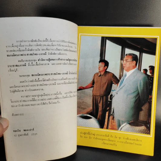 เยือนเปียงยาง - ทองใบ ทองเปาด์ รูปที่ 10