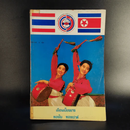 เยือนเปียงยาง - ทองใบ ทองเปาด์ รูปที่ 1
