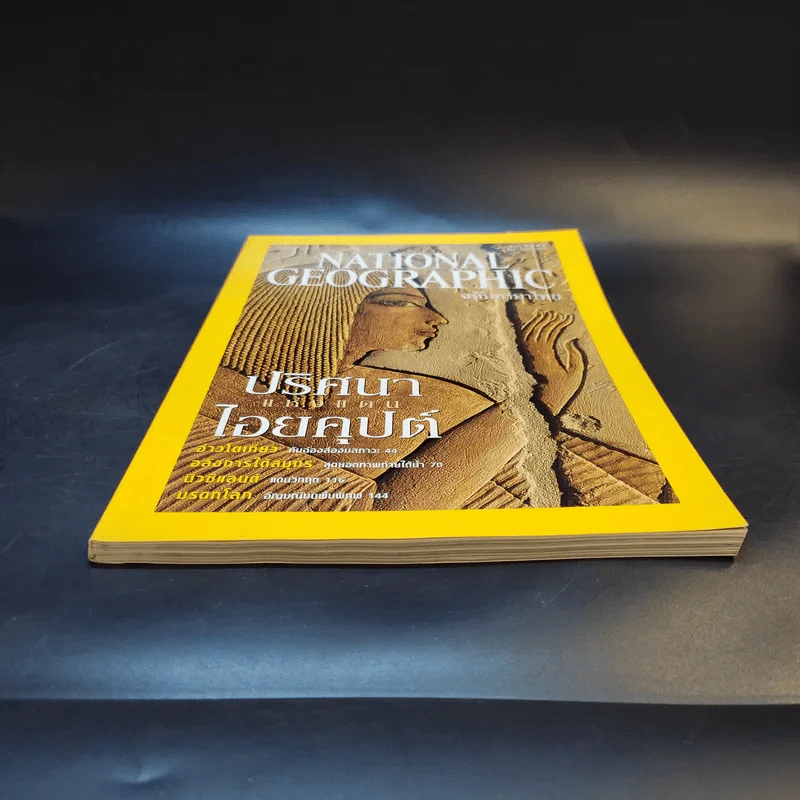 National Geographic ต.ค.2545 รูปที่ 6