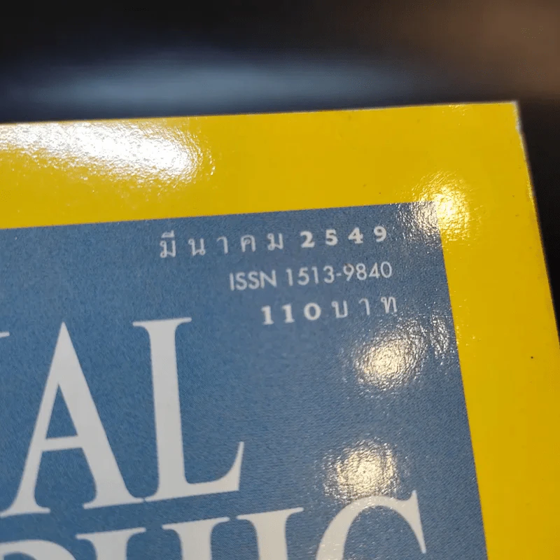 National Geographic มี.ค.2549 รูปที่ 3