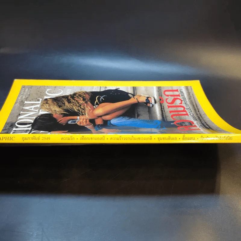 National Geographic ก.พ.2549 รูปที่ 4