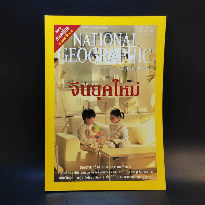 National Geographic มี.ค.2547 รูปที่ 1