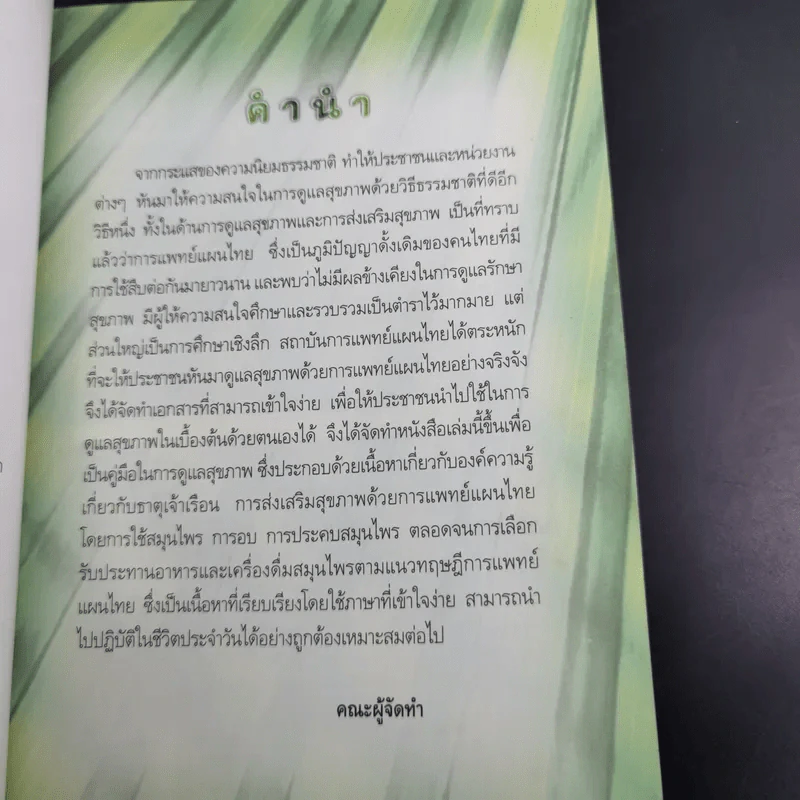 การแพทย์แผนไทยกับการดูแลสุขภาพ รูปที่ 9