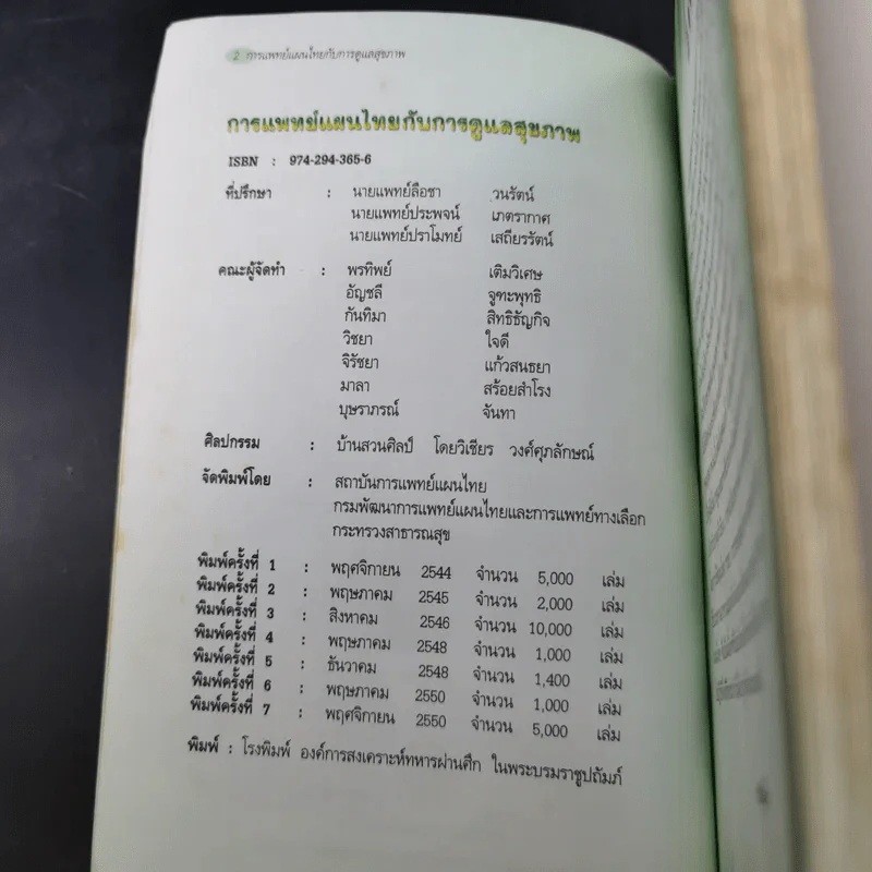 การแพทย์แผนไทยกับการดูแลสุขภาพ รูปที่ 8