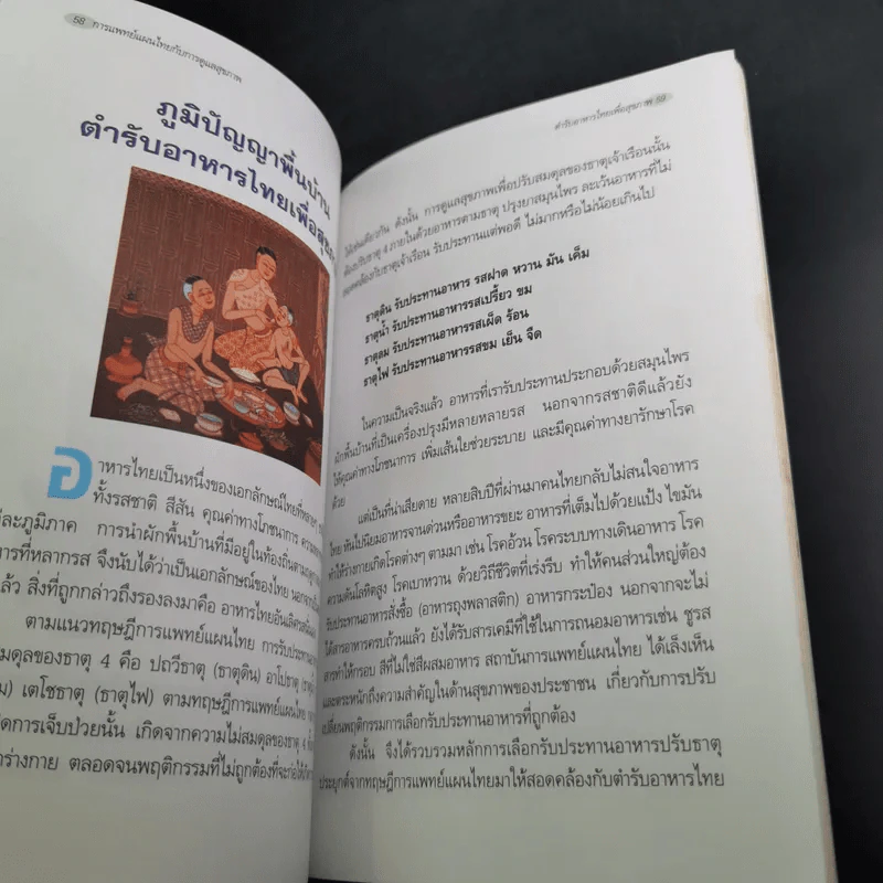 การแพทย์แผนไทยกับการดูแลสุขภาพ รูปที่ 13