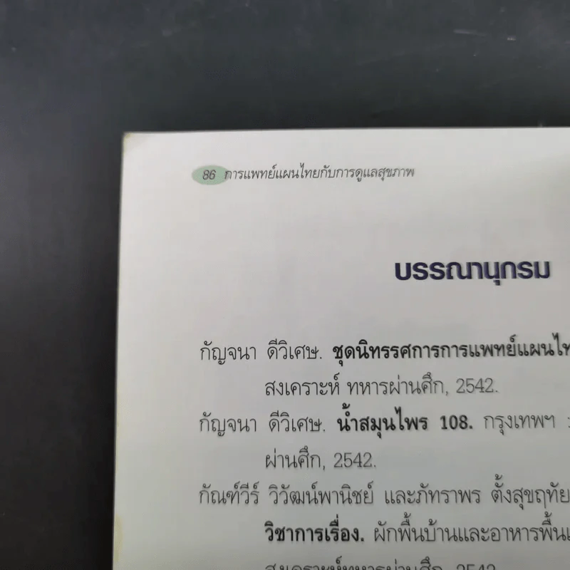 การแพทย์แผนไทยกับการดูแลสุขภาพ รูปที่ 14