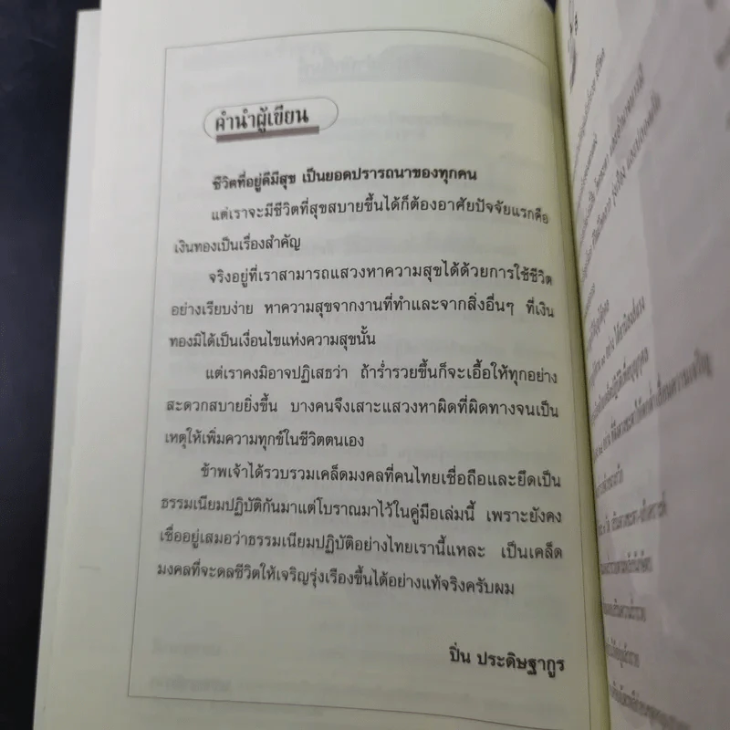เคล็ดมงคลร่ำรวย - ปิ่น ประดิษฐากูร รูปที่ 11