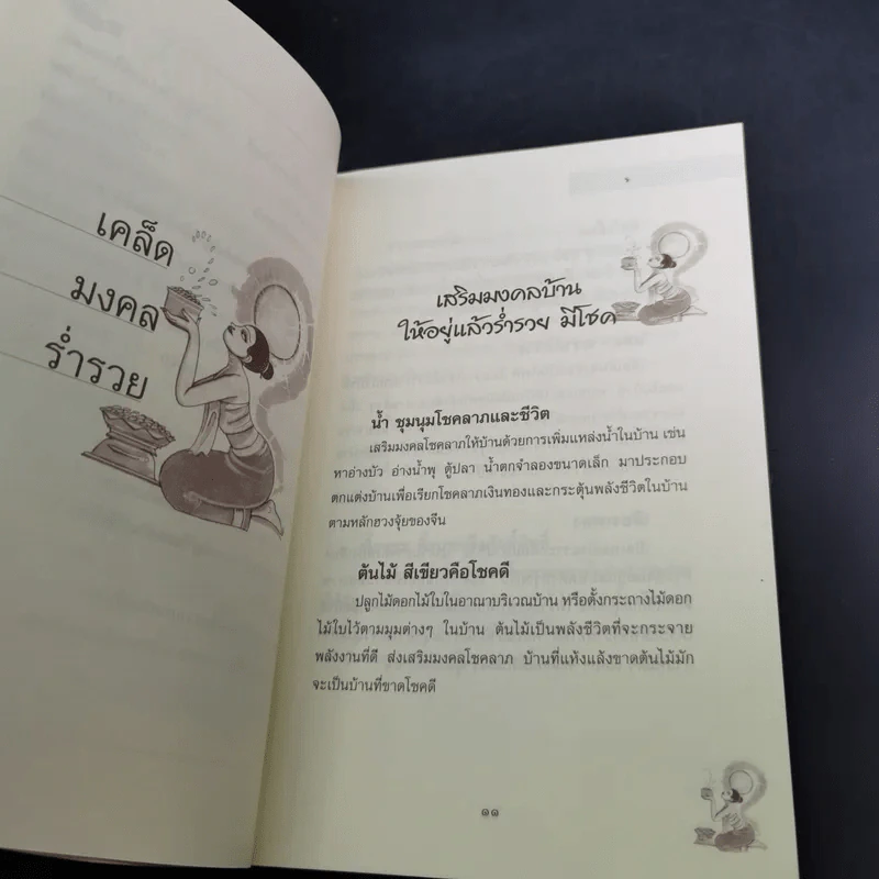 เคล็ดมงคลร่ำรวย - ปิ่น ประดิษฐากูร รูปที่ 15